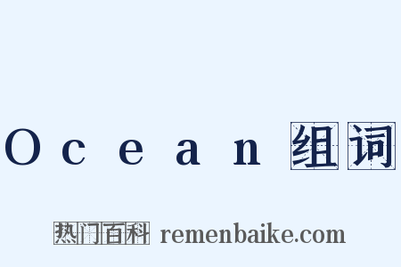 Ocean组词是什么意思的图片